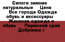 Сапоги зимние - натуральные  › Цена ­ 750 - Все города Одежда, обувь и аксессуары » Женская одежда и обувь   . Пермский край,Добрянка г.